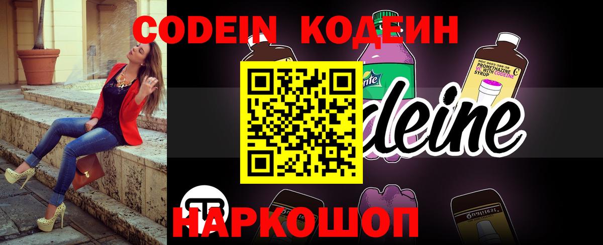 Codein Purple Drank  Кодеин напиток Lean (лин)  Новокузнецк  Вход с VPN 