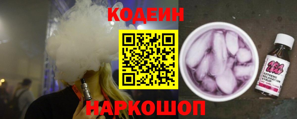 Кодеиновый сироп Lean Purple Drank Новокузнецк