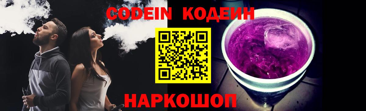 Кодеин Purple Drank  Кодеин напиток Lean (лин)  Новокузнецк 